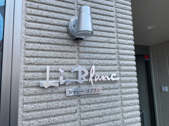 シャレーリブラン