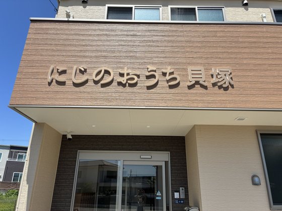にじのおうち貝塚