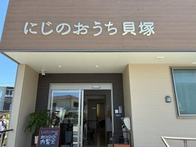 にじのおうち貝塚