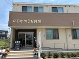 にじのおうち貝塚