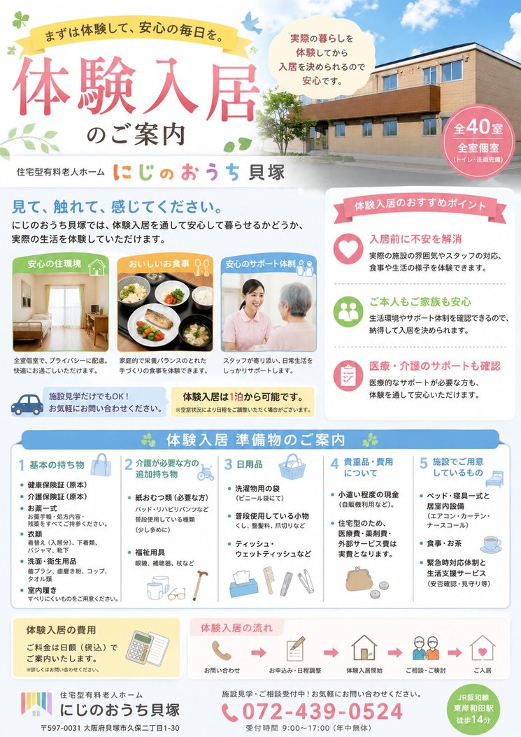 体験入居を無料で実施中!｜にじのおうち貝塚(大阪府貝塚市)｜LIFULL