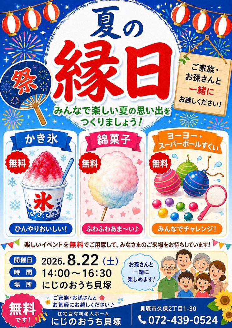 夏の縁日