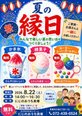無料招待 8/22(土) 夏の縁日開催!お孫さんと遊びに来てください♪