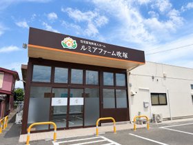 ルミアファーム 吹塚