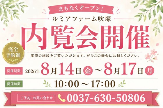 ルミアファーム 吹塚