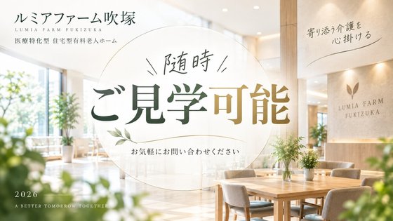 ルミアファーム 吹塚
