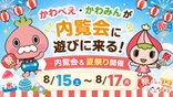 川島町マスコットキャラクター「かわべえ」「かわみん」が遊びに来ます!
