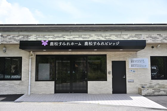 鹿松すみれホーム