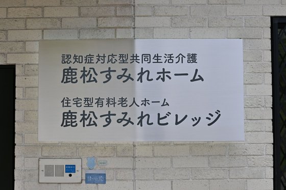 鹿松すみれホーム