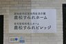 鹿松すみれホーム