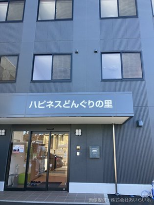 ハピネスどんぐりの里