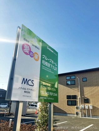 愛の家グループホーム相模原下九沢