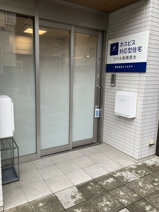 ホスピス対応型住宅リベル板橋西台