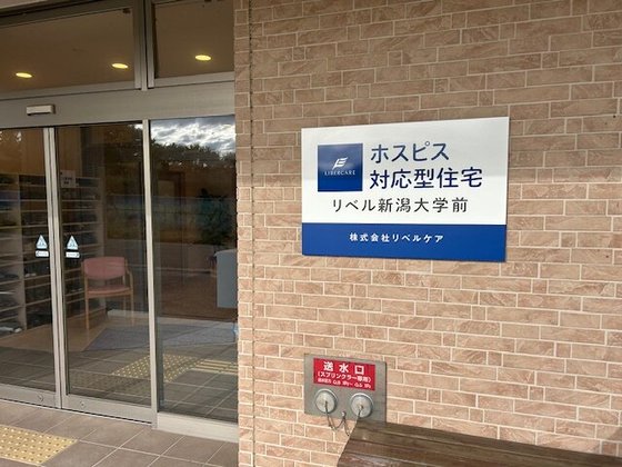 ホスピス対応型住宅リベル新潟大学前