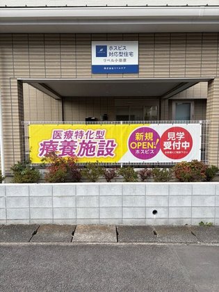 ホスピス対応型住宅リベル小田原