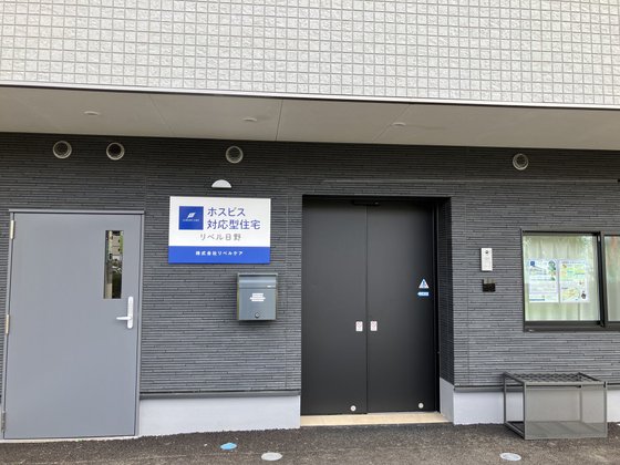 ホスピス対応型住宅リベル 日野