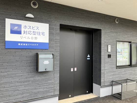 ホスピス対応型住宅リベル 日野