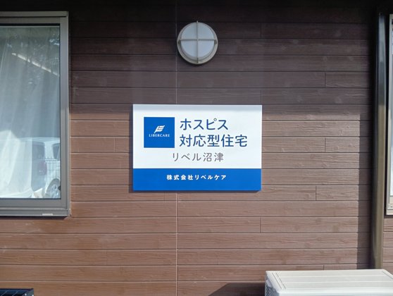 ホスピス対応型住宅リベル沼津