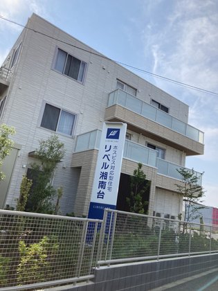 ホスピス対応型住宅リベル 湘南台