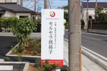 本日から内覧会開催