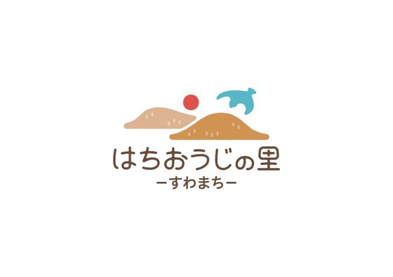 はちおうじの里すわまち