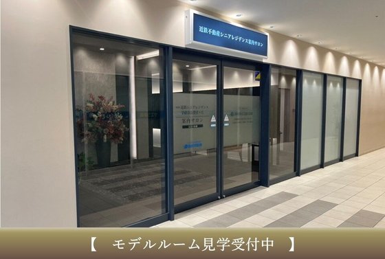 近鉄シニアレジデンス学研奈良登美ヶ丘
