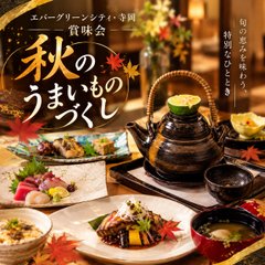 秋のうまいものづくし賞味会