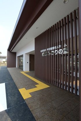 特別養護老人ホーム 桔梗みのりの里
