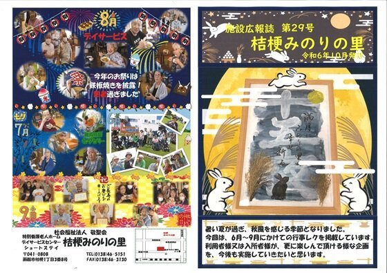 特別養護老人ホーム 桔梗みのりの里