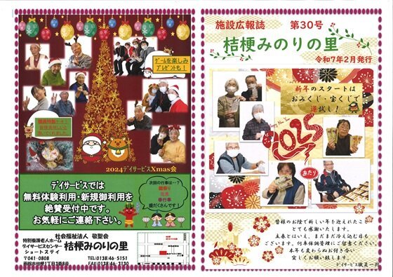 特別養護老人ホーム 桔梗みのりの里