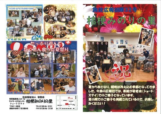 特別養護老人ホーム 桔梗みのりの里