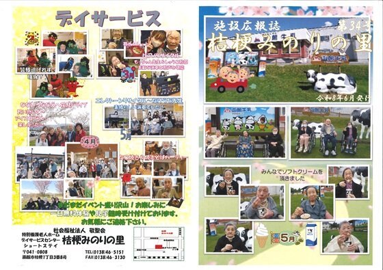 特別養護老人ホーム 桔梗みのりの里