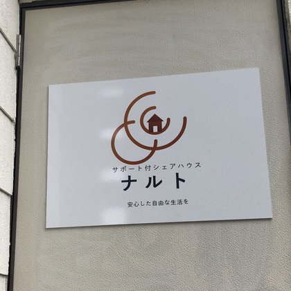 サポート付きシェアハウス ナルト