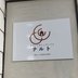 サポート付きシェアハウス ナルト