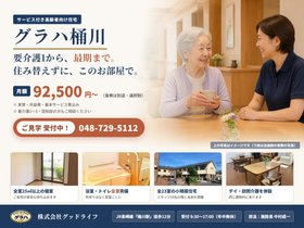 サービス付き高齢者向け住宅グラハ桶川