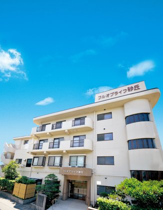特定有料老人ホーム フルオブライフ砂丘