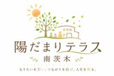 陽だまりテラス南茨木