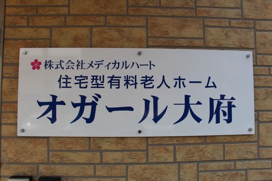 オガール大府