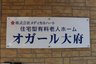 オガール大府