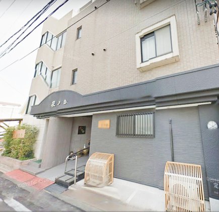 くつろぎの家 花乃舎