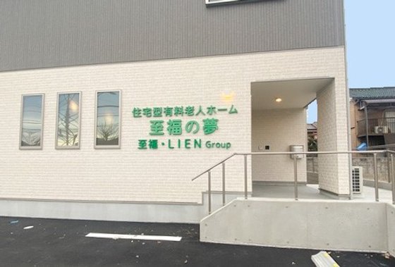至福の夢