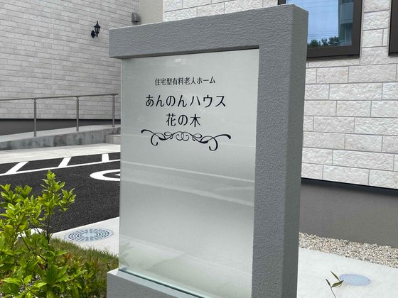 あんのんハウス花の木