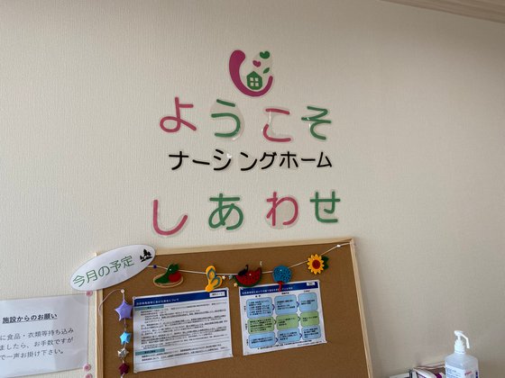 ナーシングホームしあわせ