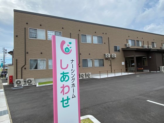 ナーシングホームしあわせ