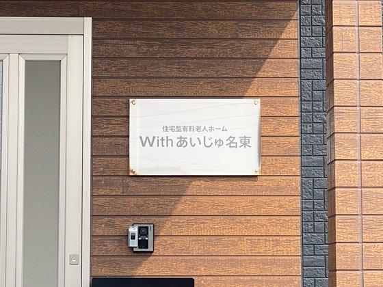 Withあいじゅ名東