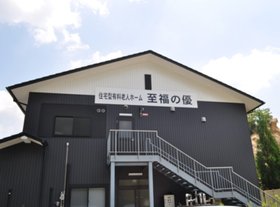有料老人ホーム至福の優