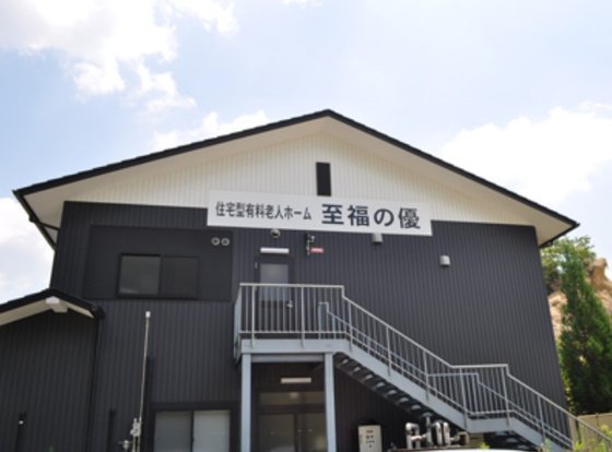 有料老人ホーム至福の優