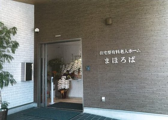 住宅型有料老人ホーム まほろば