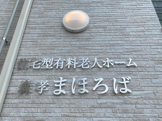 住宅型有料老人ホーム 森孝まほろば