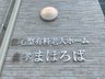 住宅型有料老人ホーム 森孝まほろば